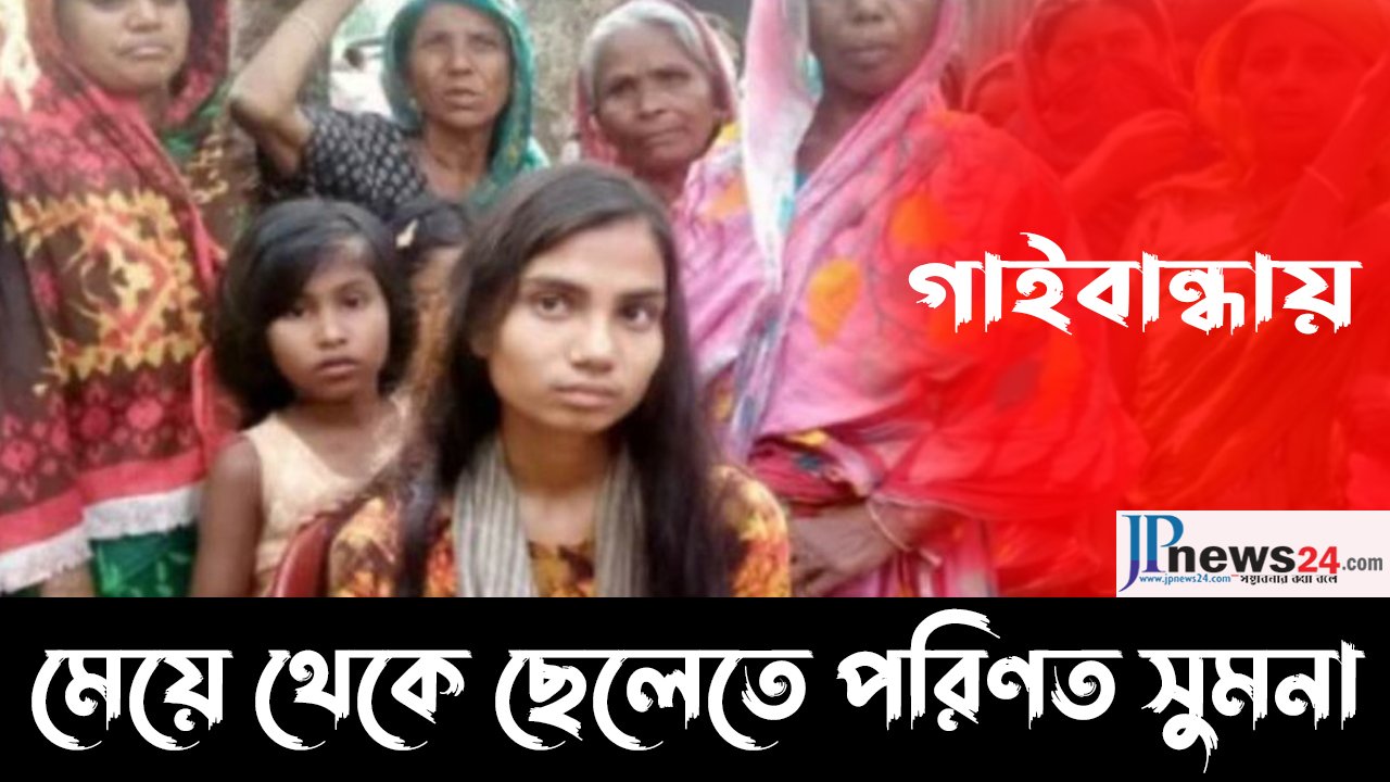  মেয়ে থেকে ছেলেতে পরিণত হলো সুমনা